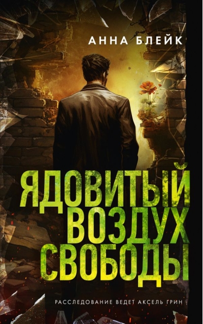 Ядовитый воздух  свободы