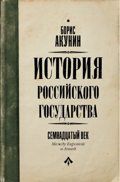 История Российского государства. Том IV. Семнадцатый век. Между Азией и Европой