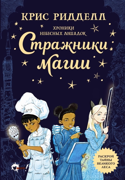 Хроники  небесных лошадок. Стражники магии