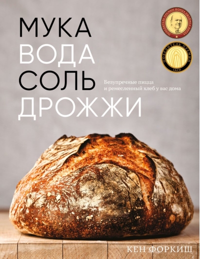 Мука, вода,  соль, дрожжи. Безупречные пицца и ремесленный хлеб у вас дома