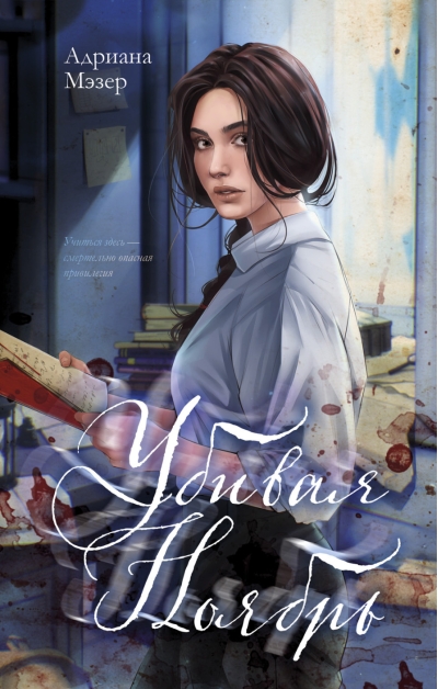 Убивая Ноябрь