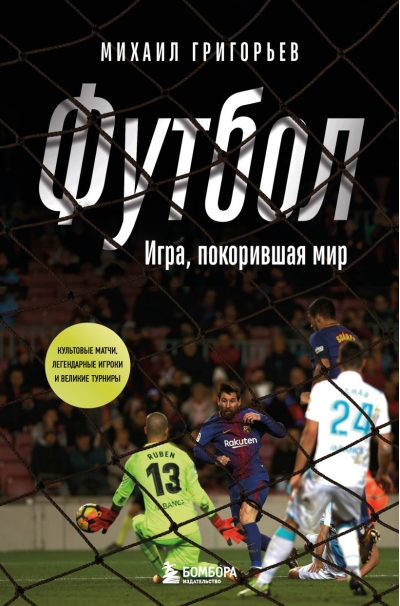 Футбол. Игра, покорившая мир