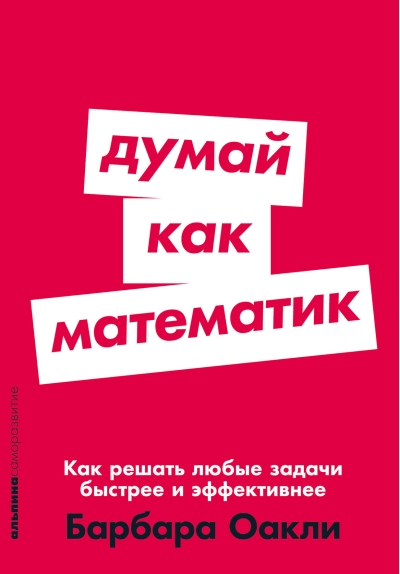 Думай как  математик. Как решать любые задачи быстрее и эффективнее