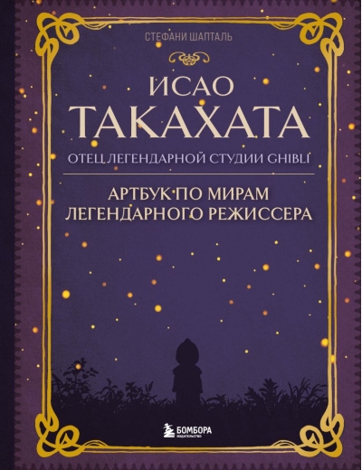 Исао  Такахата: отец легендарной студии Ghibli