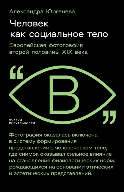 Человек как социальное тело. Европейская фотография второй половины XIX века