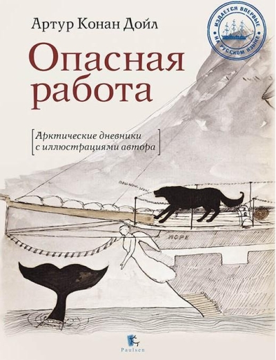 Опасная работа. Арктические дневники с иллюстрациями автора