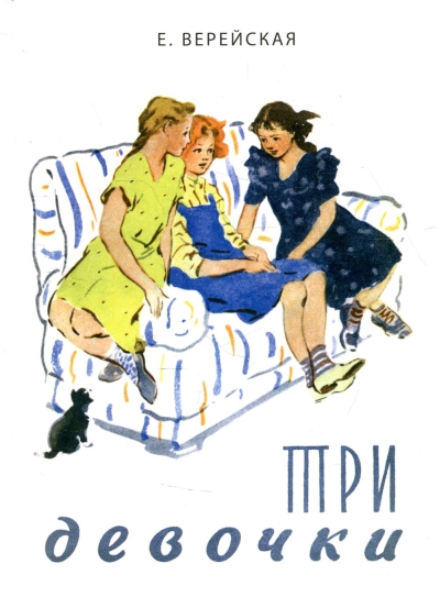 Три девочки