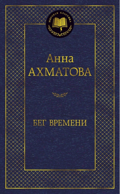 Бег времени