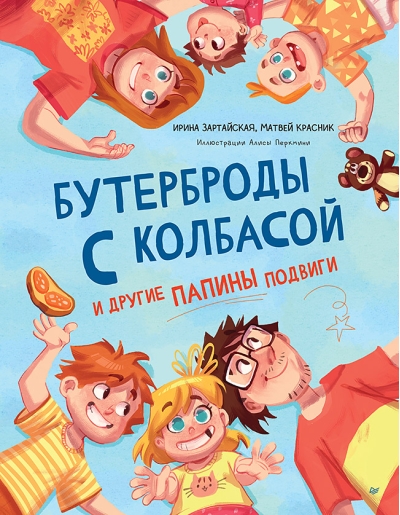 Бутерброды  с колбасой и другие папины подвиги
