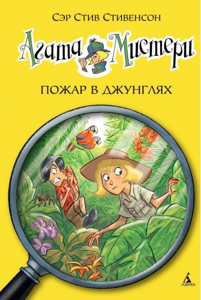 Агата Мистери. Книга 17. Пожар в джунглях