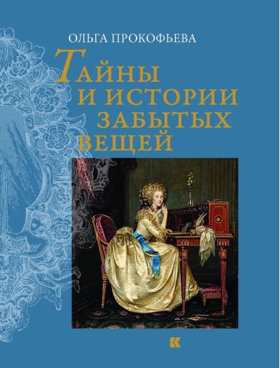 Тайны и истории забытых вещей