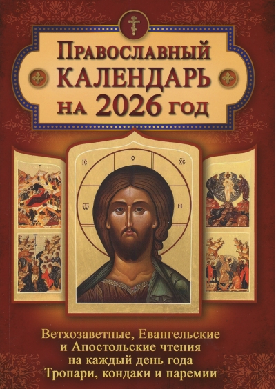 Православный календарь на 2026 год: Ветхозаветные, Евангельские и Апостольские чтения на каждый день. Тропари, кондаки и паремии