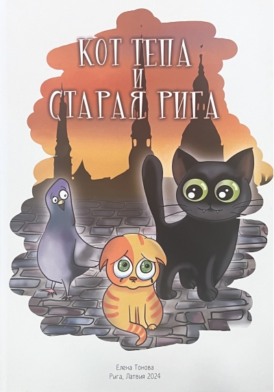 Кот Тепа и  Старая Рига