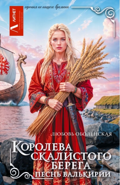 Королева скалистого берега. Песнь валькирии