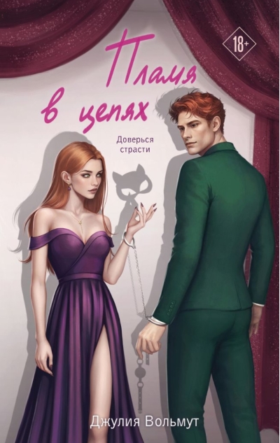 Пламя в цепях