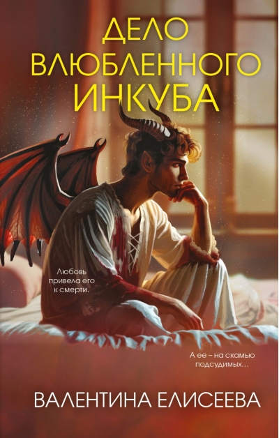 Дело влюбленного инкуба
