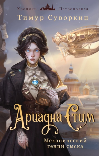 Ариадна Стим.  Механический гений сыска