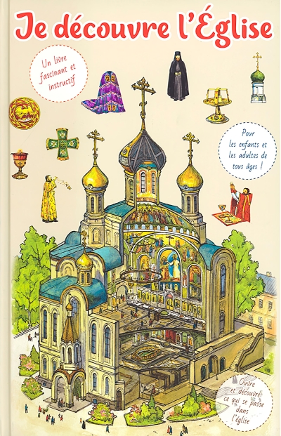Je decouvre l'Eglise. Я открываю храм. Познавательная книга для детей и их родителей