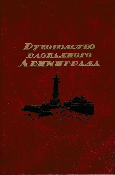 Руководство блокадного Ленинграда. Справочник