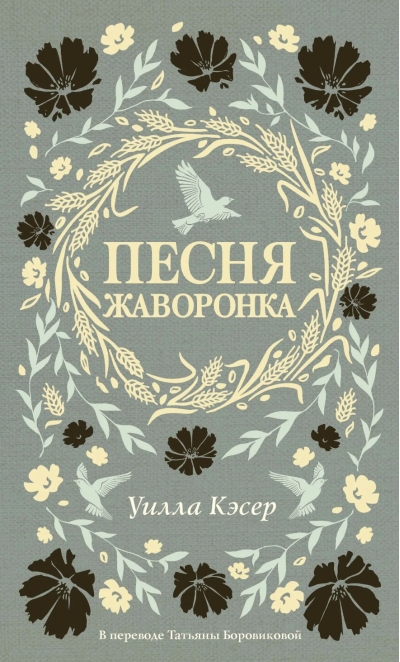 Песня жаворонка