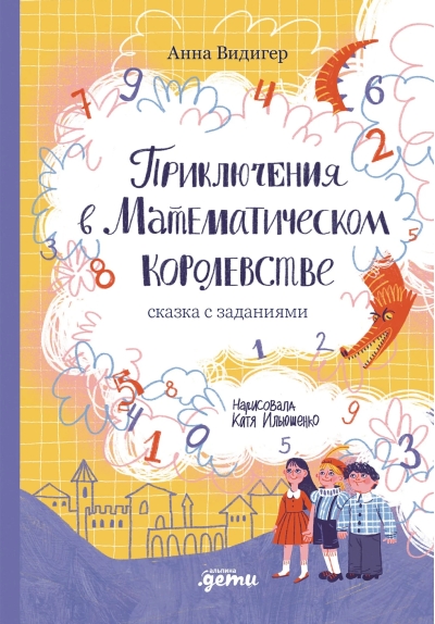 Приключения в Математическом королевстве. Сказка с заданиями