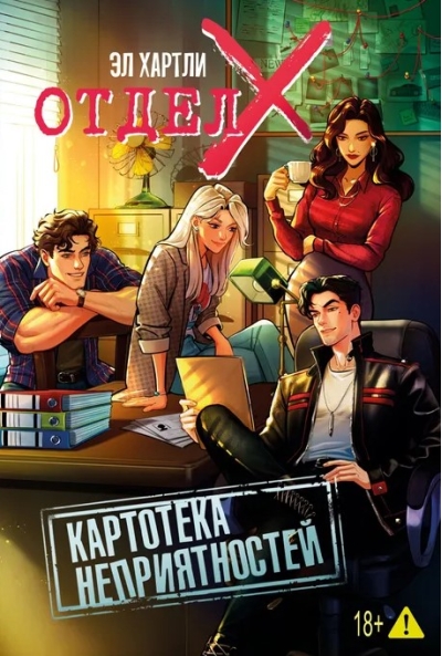 Отдел X. Картотека неприятностей