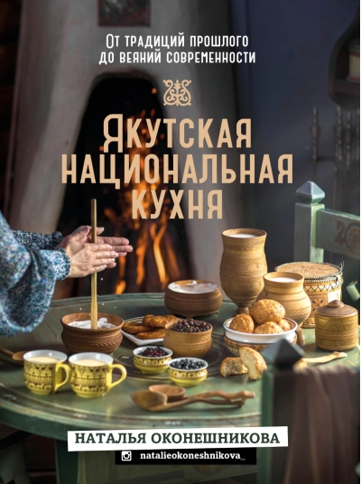 Якутская национальная кухня. От традиций прошлого до веяний современности