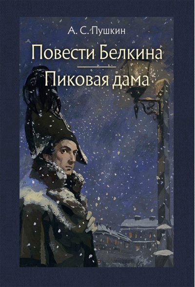 Повести Белкина. Пиковая дама