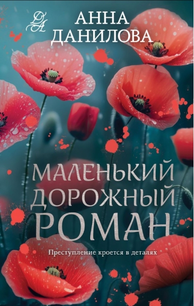 Маленький дорожный роман