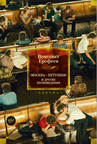 «Москва — Петушки» и другие произведения