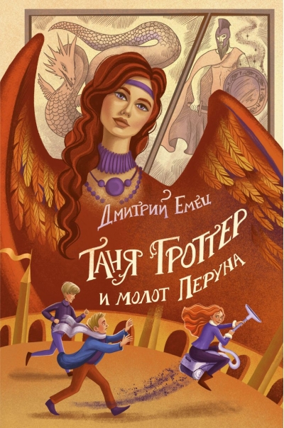 Таня Гроттер и молот Перуна