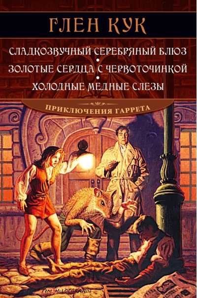 Приключения Гаррета. Книги 1-3. Сладкозвучный серебряный блюз. Золотые сердца с червоточинкой. Холодные медные слезы