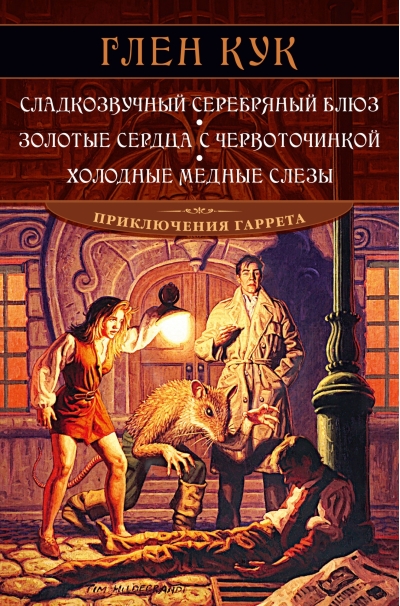Приключения Гаррета. Книги 1-3. Сладкозвучный серебряный блюз. Золотые сердца с червоточинкой. Холодные медные слезы