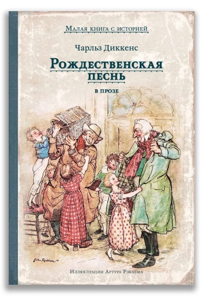 Рождественская песнь в прозе. Святочный рассказ с привидениями