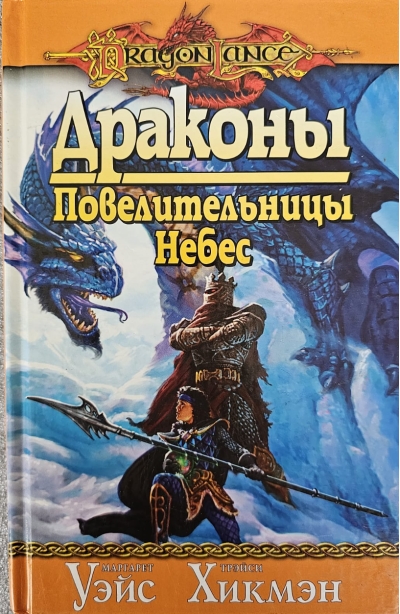 Повелительницы небес