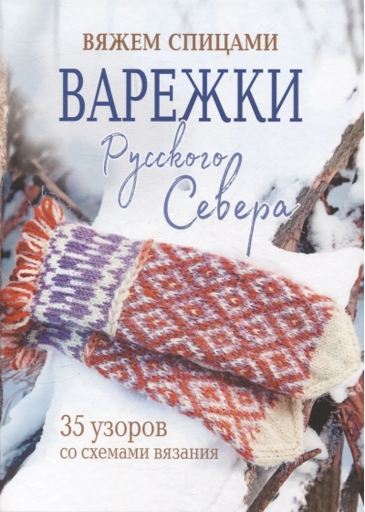 Вяжем спицами. Варежки Русского Севера. 35 узоров со схемами вязания