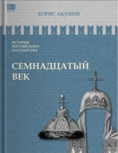 Семнадцатый век. Между Азией и Европой