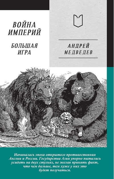Война  Империй. Книга вторая. Большая Игра