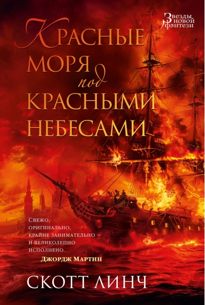 Красные моря под  красными небесами