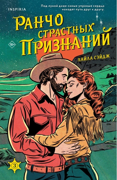 Ранчо страстных признаний