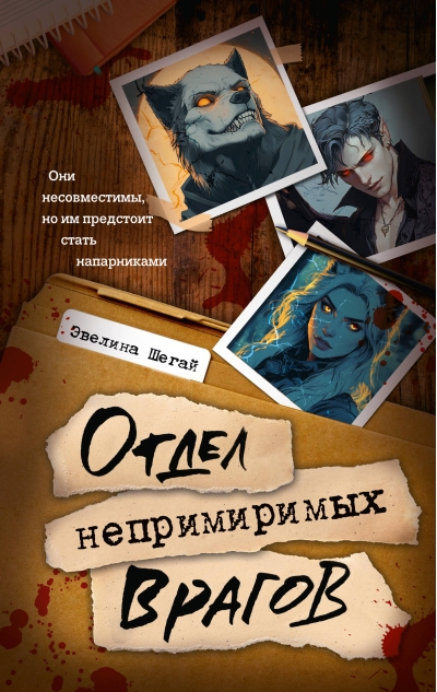 Отдел непримиримых врагов