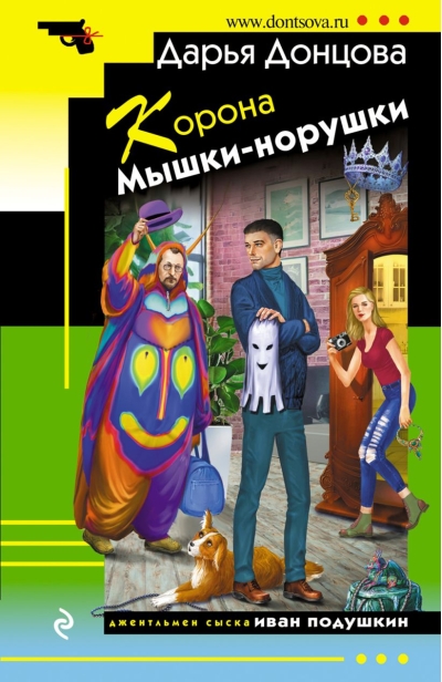 Корона Мышки-норушки