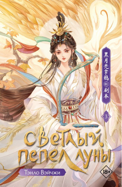 Светлый пепел луны. Книга 3