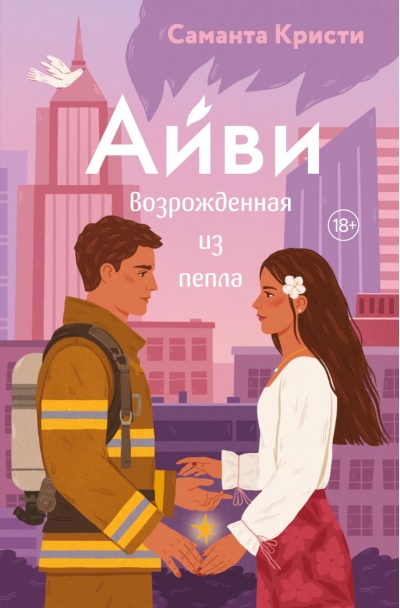 Айви. Возрожденная из пепла