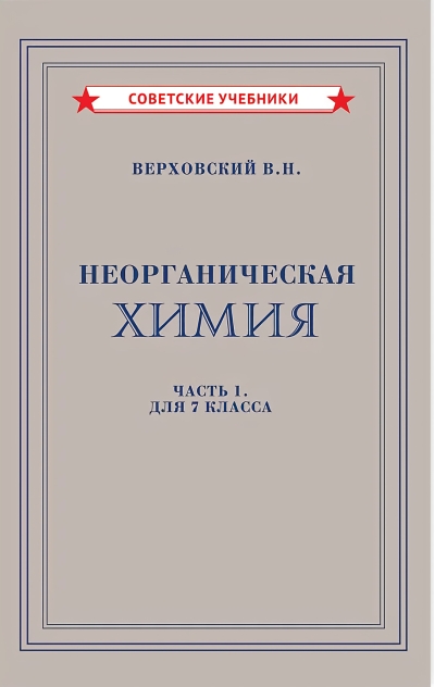 Неорганическая химия.  Часть 1. Учебник для 7 класса
