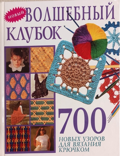 Волшебный клубок. 700 новых узоров для вязания крючком