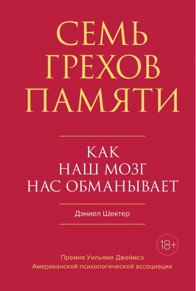 Семь грехов памяти. Как наш мозг нас обманывает