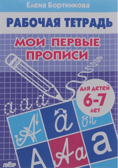 Мои первые прописи. 6–7 лет