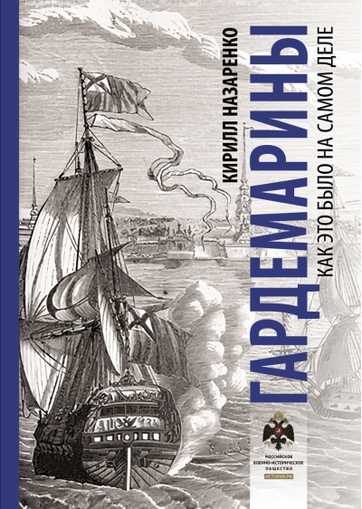 Гардемарины. Как это было на самом деле