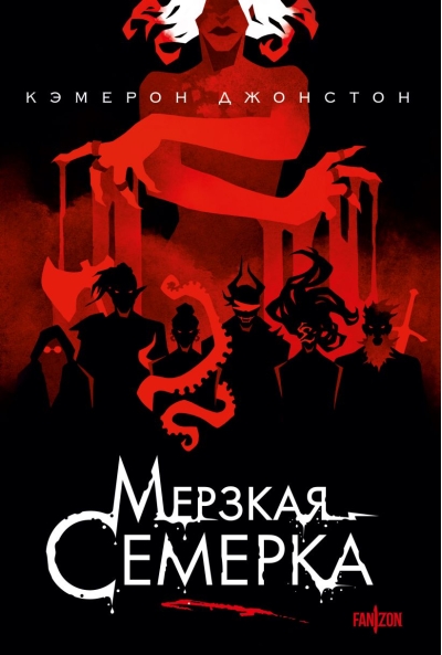 Мерзкая семерка